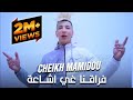 Cheikh Mamidou 2021 Avec Mounir Recos Frakna Ghil Icha3a فراقنا غيل إشاعة mp3