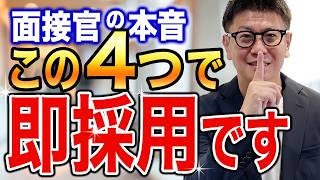 【転職面接】本番で絶対やるな！一発アウトになる面接での振る舞いと正しい対策を解説【転職エージェントが語るすべらない転職】