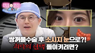 쌍수 부작용? 소시지 눈 어떻게 해결하나요?