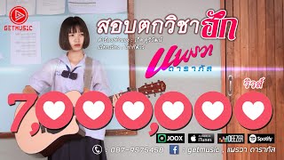 สอบตกวิชาฮัก – แพรวา ดาราภัส