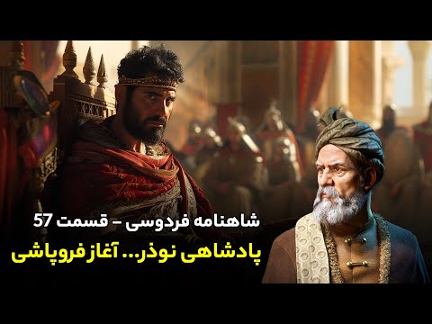 Shahnameh Ferdowsi #57 - تفسیر شاهنامه فردوسی - پادشاهی نوذر و آغاز فروپاشی ایران