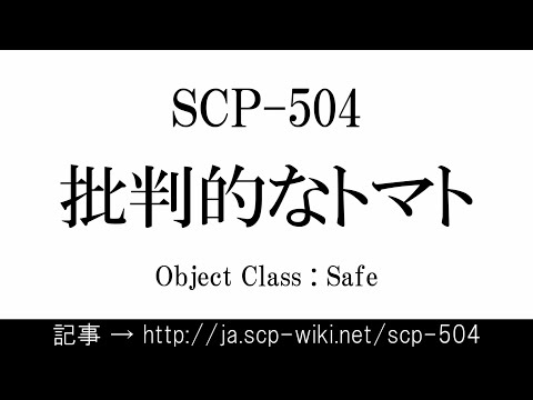 15秒でわかるSCP-504
