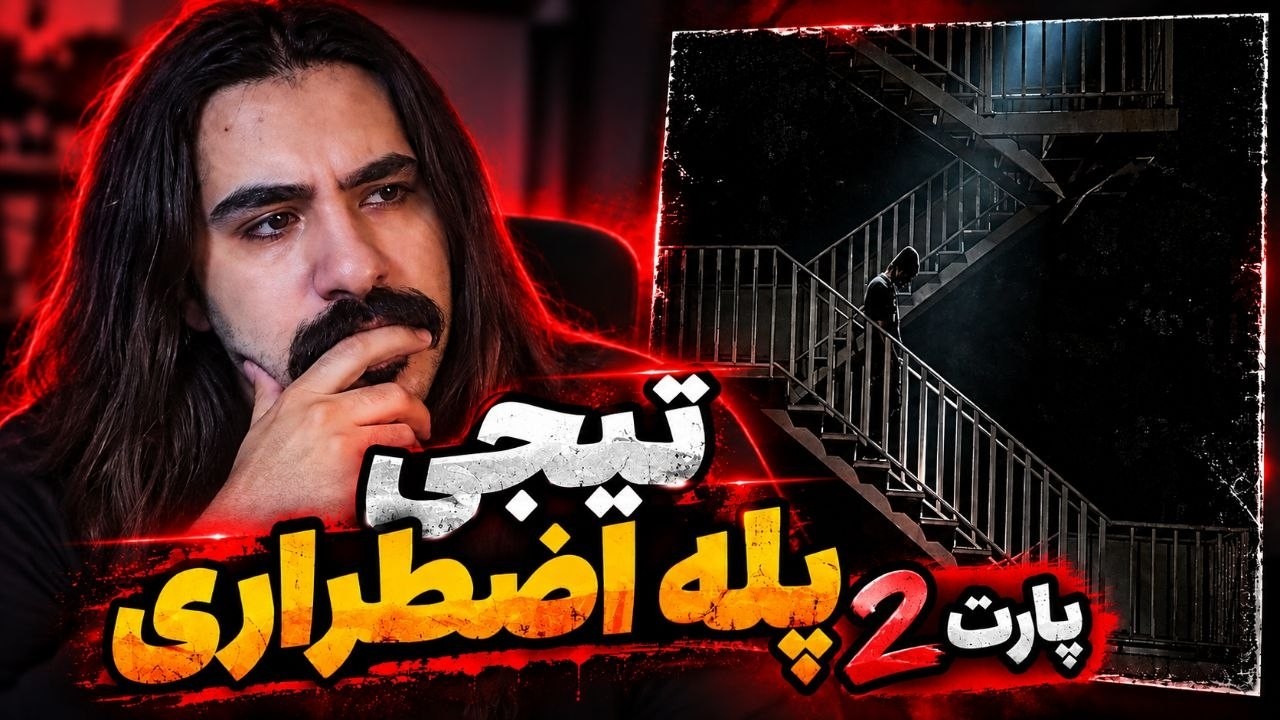 آلبوم پله اضطراری امین تیجی پارت 2