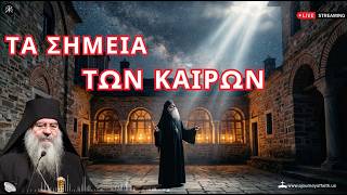 🙏✨Τα σημεία των καιρών - Μητροπολίτης Λεμεσού Αθανάσιος💫