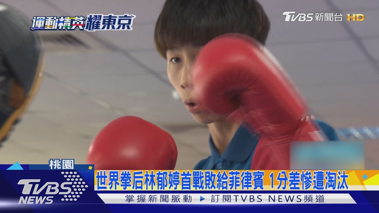 世界拳后林郁婷首戰敗給菲律賓　1分差慘遭淘汰