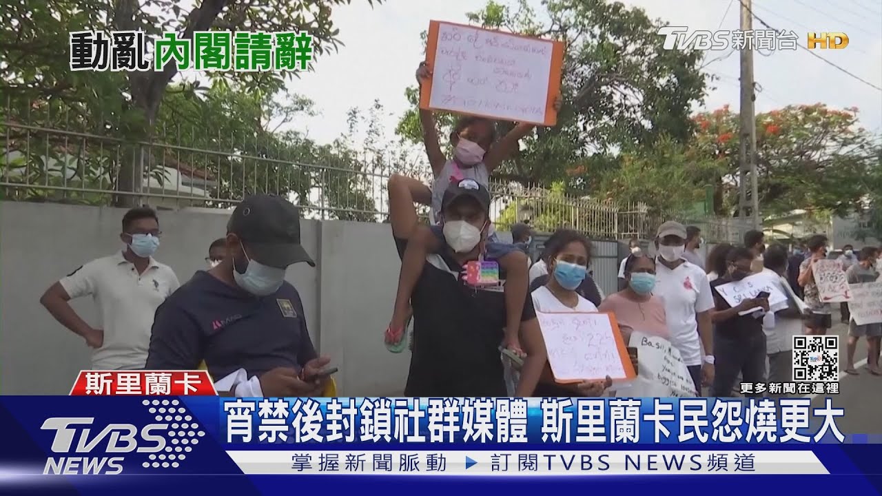 內閣26部長集體請辭　斯里蘭卡爆執政危機