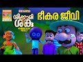 ഭീകര ജീവി   | Shikkari Shanku | Balarama Animation | Abimation Video | ശിക്കാരി ശങ