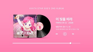 ♪ 아바타스타 슈 - '이 빛을 따라' M/V