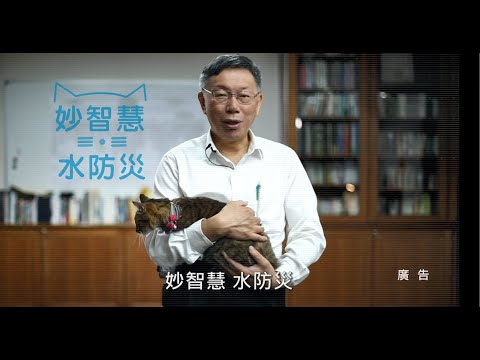 柯P教你怎麼自主防災 -各種防災 APP 一次搞定 -1分鐘影片