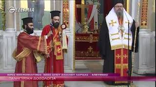 Πανηγυρική δοξολογία Μητροπολιτικός ναός Αγίου Αχιλλίου Λάρισας 17 5 20