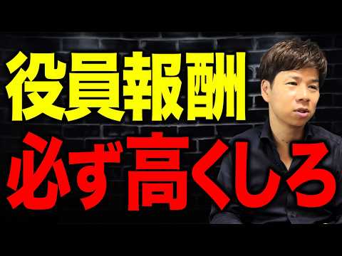 役員報酬はとれるだけとれ!賢い社長だけが知っている資産が爆増する方法を伝授!