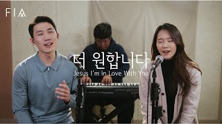 F.I.A - 더 원합니다 (피아버전) | Jesus I'm in Love With You (FIA ver)