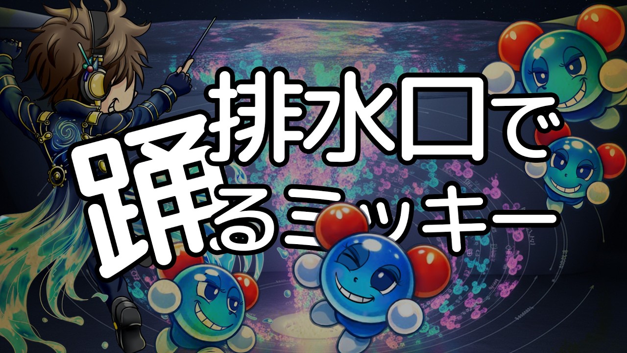 排水口で踊るミッキー　あべりょう