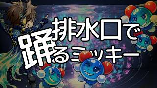 排水口で踊るミッキー