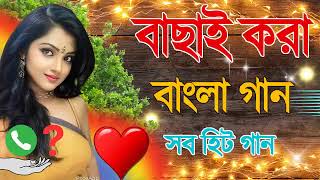 bangla hit gaan, hits in the 90s, Bengali Old Song, bengali movie song,bengali movie song a to z