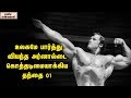 உலகமே பார்த்து வியந்த அர்னால்டை கொத்