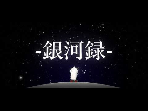 銀河録 feat.らると