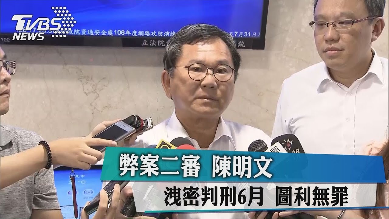 弊案二審!陳明文洩密判刑6月 圖利無罪