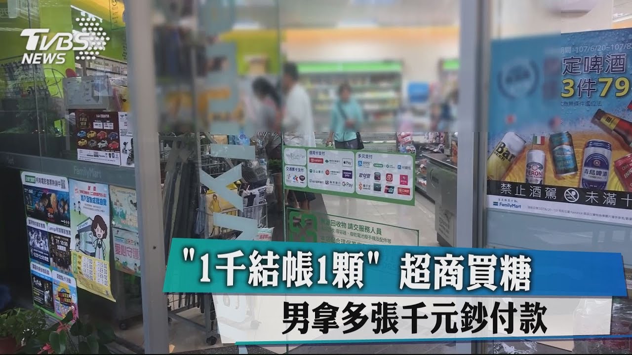 1千結帳1顆 超商買糖男拿多張千元鈔付款
