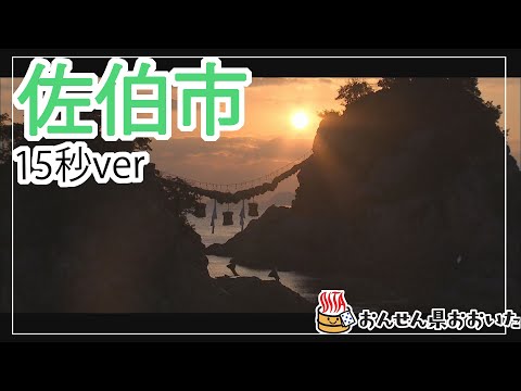 【大分県】おんせん県おおいた観光動画　～佐伯市：ダイジェスト15秒～