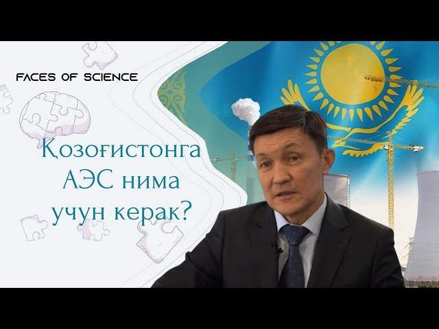 Қозоғистонга АЭС нима учун керак?