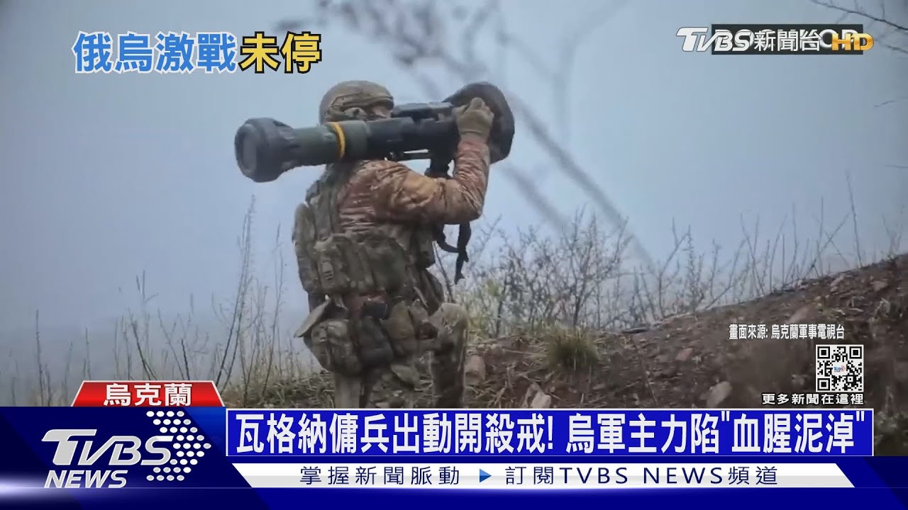 瓦格納傭兵出動開殺戒! 烏軍主力陷「血腥泥淖」