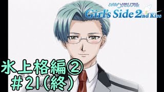 ときメモGS2【氷上格編②】♯21(終)