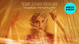 Надежда Мельянцева – Четыре дольки апельсина (Single, 2024) | ГОРЯЧАЯ ПРЕМЬЕРА ОСЕНИ