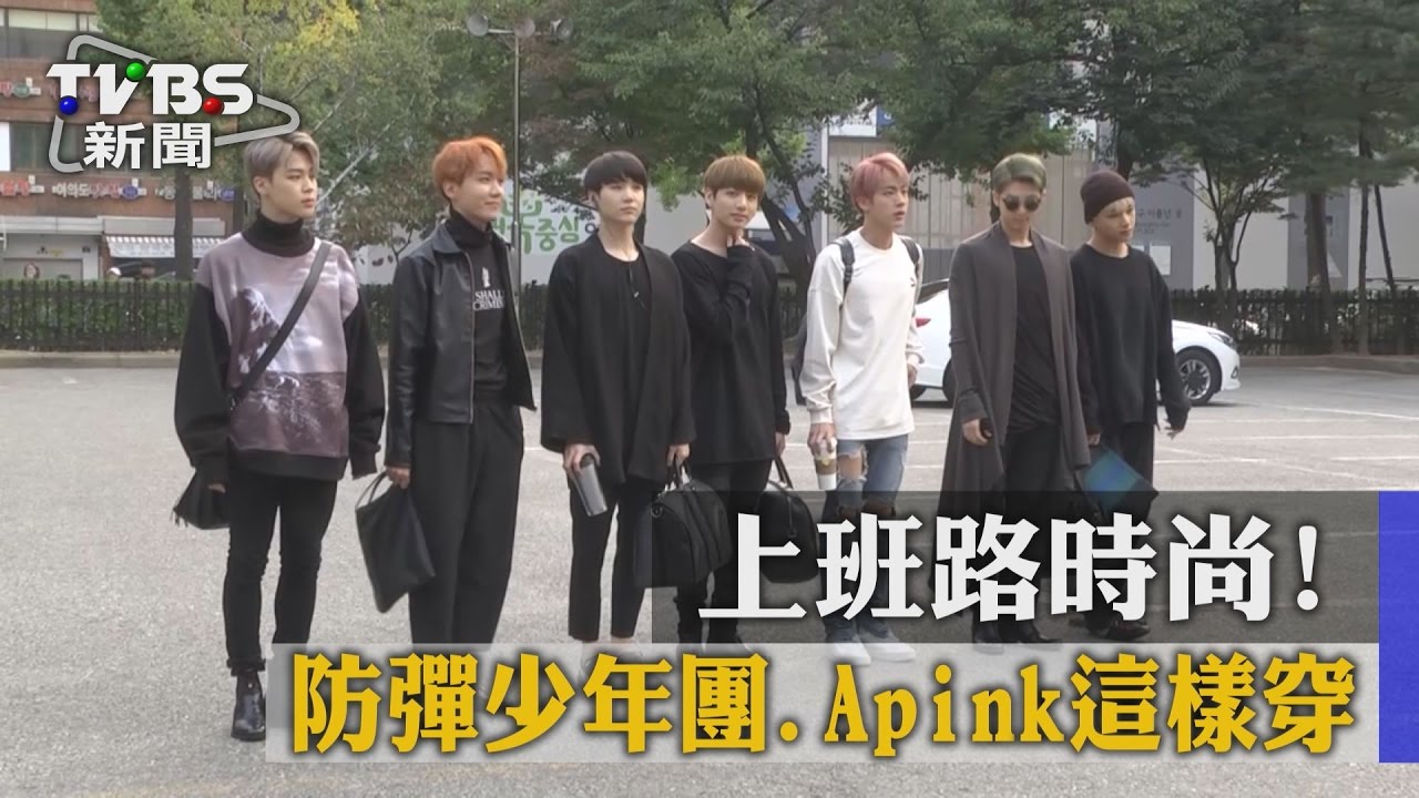 上班路時尚!防彈少年團、Apink這樣穿