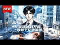 MULTISUB📢新番上线《全球冰封开局收取千亿物流园》第1~70集丨全球冰封末世降临，重生归来摒弃圣母心，囤满储物空间，凭异能手撕仇人！#最新漫剧 #破晓动漫社