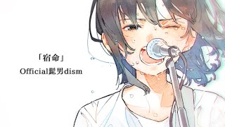 ▶︎宿命 (Official髭男dism) 女性キー/ めありー cover