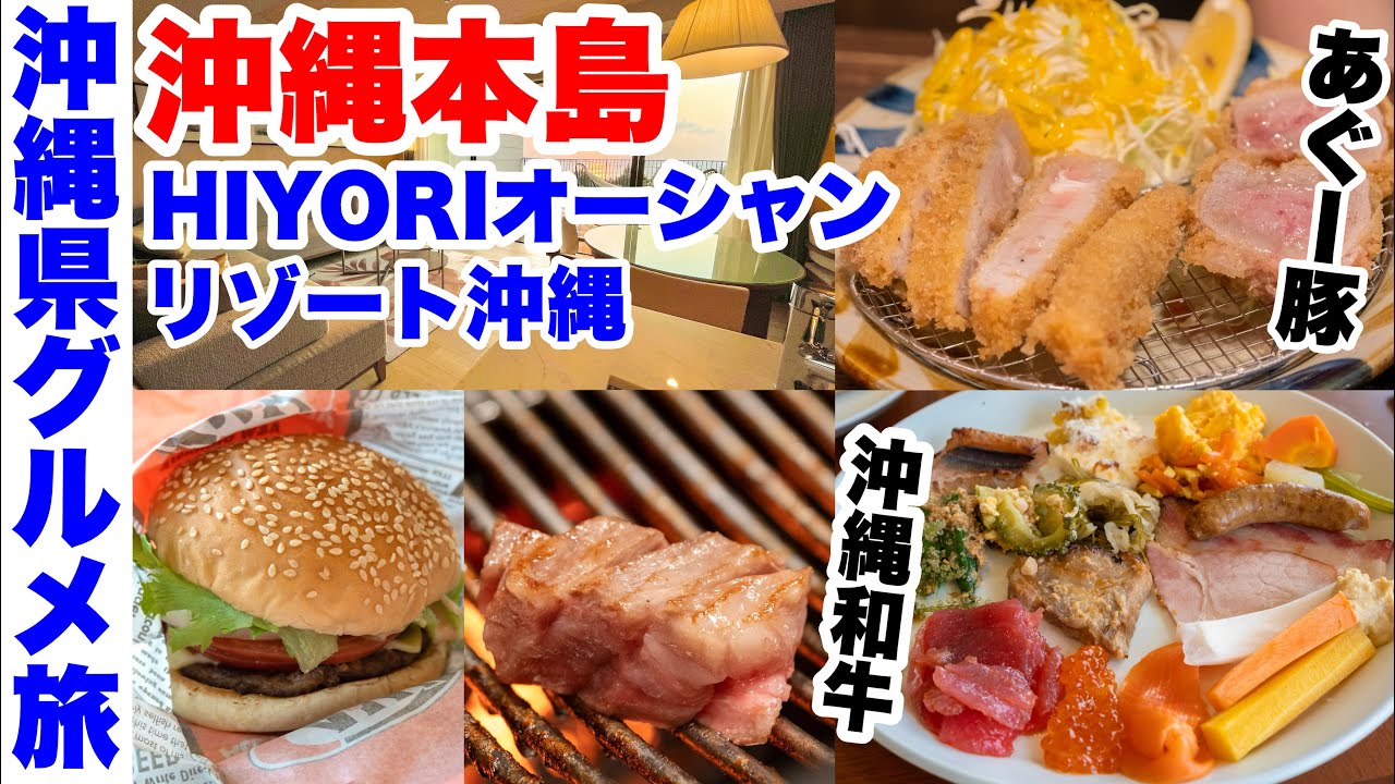 【沖縄本島グルメ旅】HIYORIオーシャンリゾート沖縄に2泊。恩納村周辺で島ぶた・沖縄和牛・おんなの駅・鍾乳洞などへ(沖縄旅6,7日目)