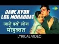 Jane Kyon Log Mohabbat with lyrics | जाने क्यों लोग मोहब्बत गाने के 