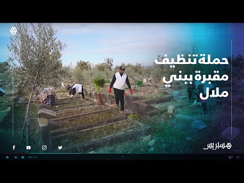 فاعلون جمعويون يتطوعون لتنظيف وإزالة الأعشاب من المقبرة الإسلامية أولا ضريد ببني ملال