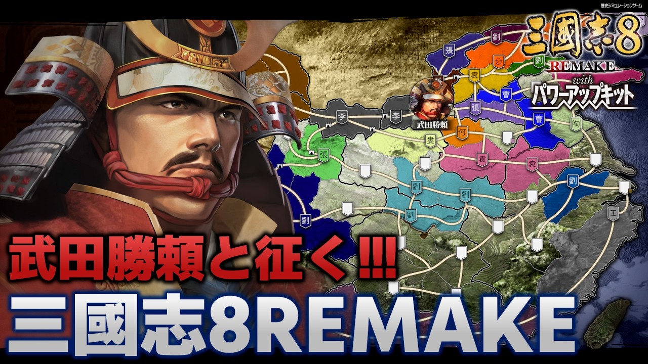 【三國志8 RPK】武田勝頼と征く！三國志8 REMAKE PK 0話【ゆっくり実況】