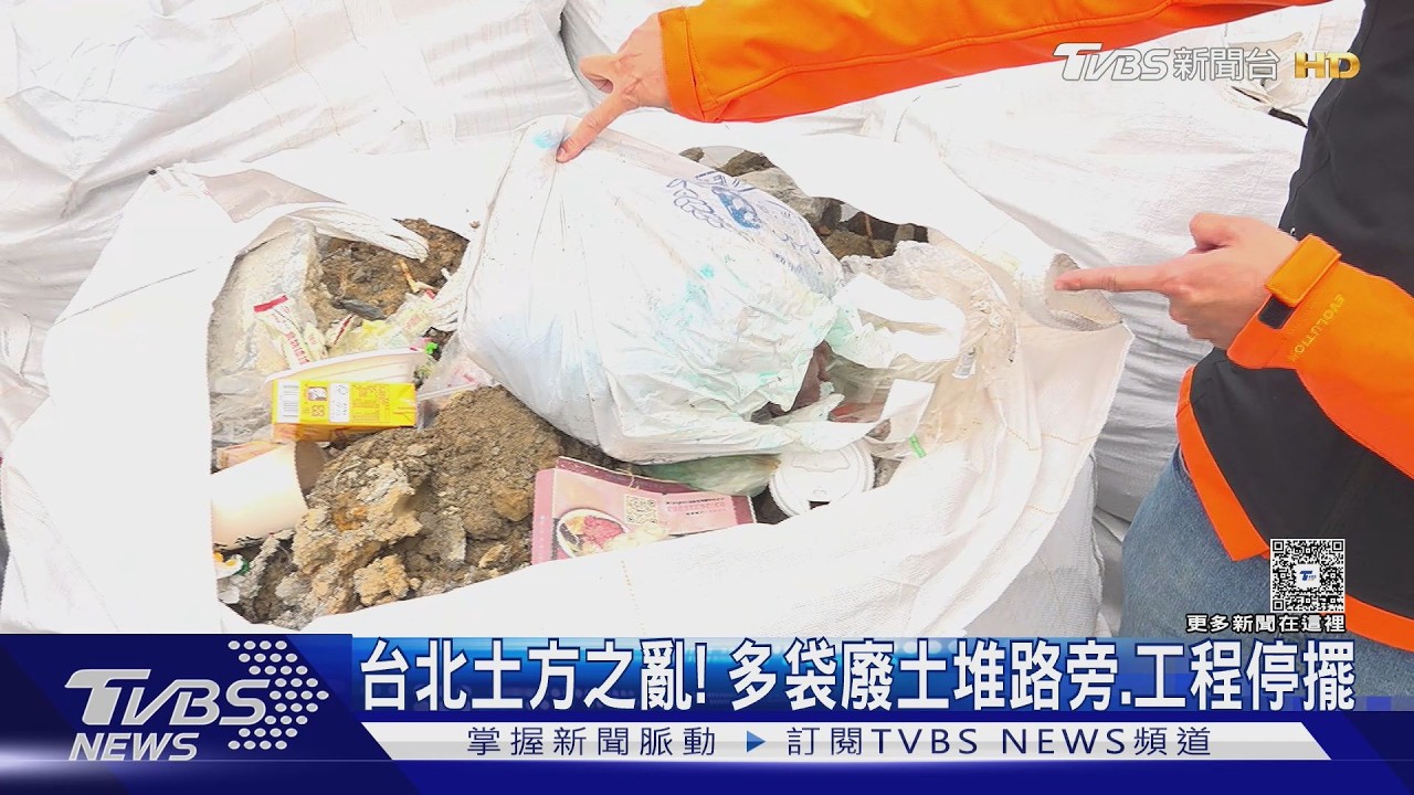影音/土方之亂! 北市多袋廢土堆路旁+工程停擺
