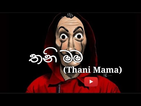 Thani Mama(තනි මම)| Liyan x lzzu ft. Visa Dissanayaka | 😍😍