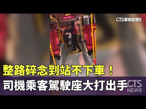 整路碎念到站不下車！　司機乘客駕駛座大打出手