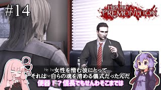 「連邦特別捜査官の琴葉茜や。」ep14【Deadly Premonition】