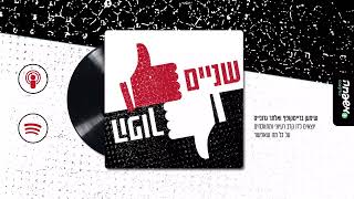 👍🏻👎🏻 שניים הפוך - פרק 25: מלחמה לפי ההנחיות