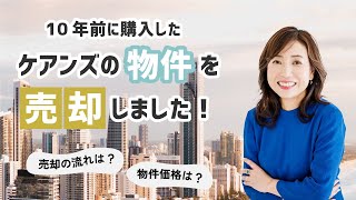 【不動産売買】10年前に購入したケアンズの物件を売却