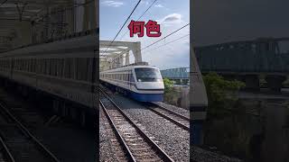 東武鉄道の赤色と白色を混ぜたら何色になるかな？ #shorts #鉄道 #東武鉄道