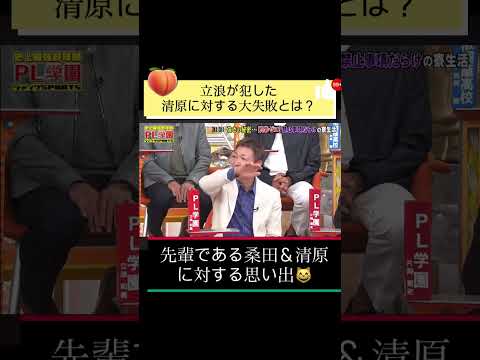    立浪和義、清原和博に“桃事件”で大失態！？桑田真澄のカレー論まで全部おもしろすぎたw