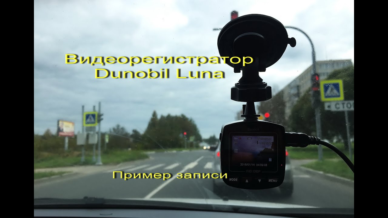 Видеорегистратор dunobil luna инструкция