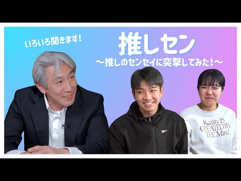 経営学科 推しセン～推しのセンセイに突撃してみた！ ～児童発達学科 小栗先生編