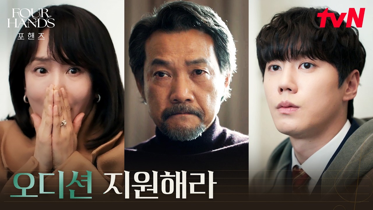 협연 오디션 제안, 정진영에게 제대로 인정받은 이준영 #포핸즈 | tvN 260905 방송