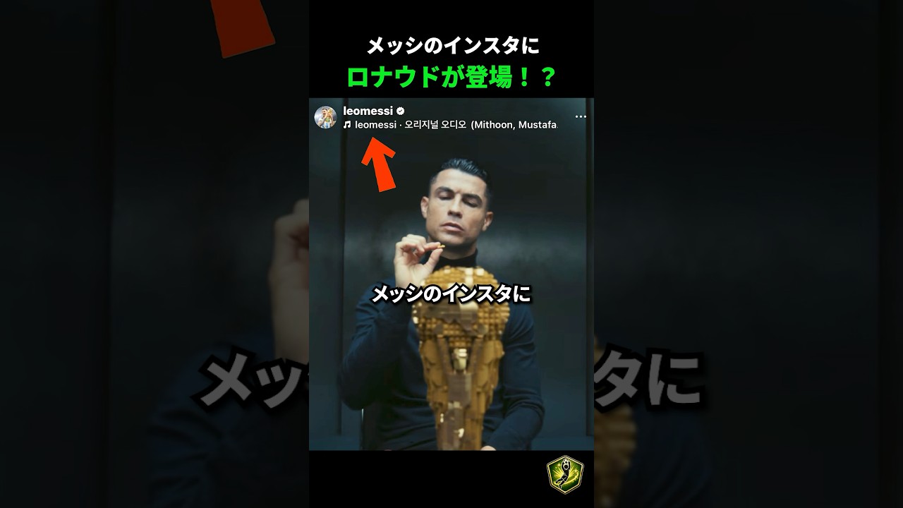 メッシのインスタにロナウドが登場！？