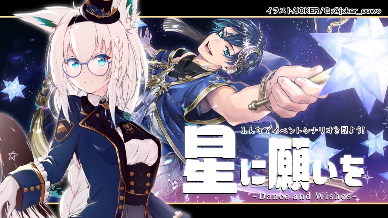 【ツイステ】廃人監督生と見るイベント/星に願いを＆お誕生日【ホロライブ/白上フブキ】