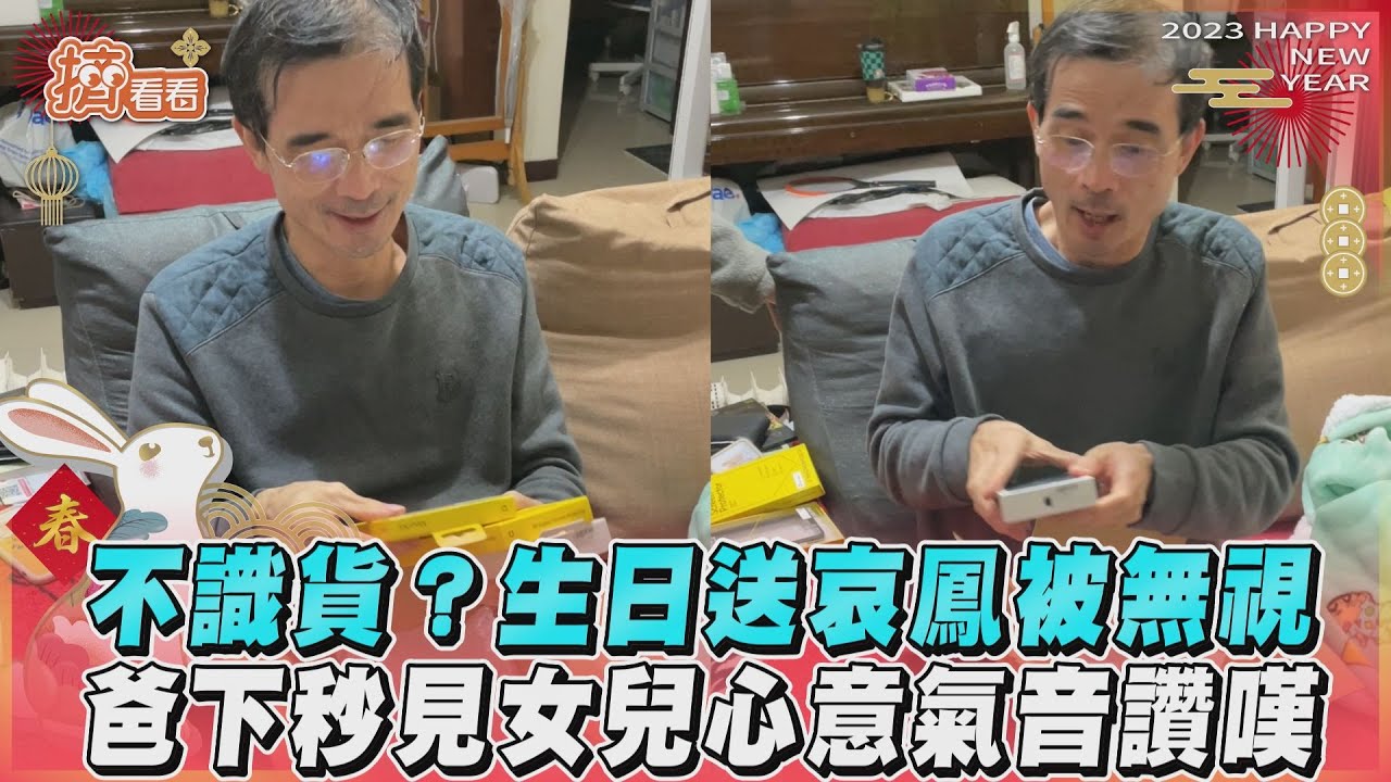 影音/不識貨?生日送哀鳳被無視 爸下秒見女兒心意氣音讚嘆