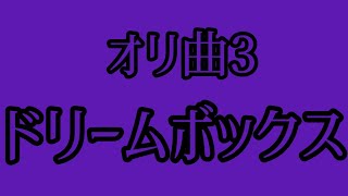 【11歳】オリジナル曲3曲目【作詞作曲】『ドリームボックス』晴山叶力